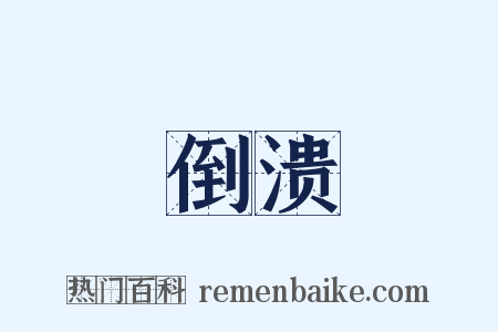 倒溃是什么意思的图片